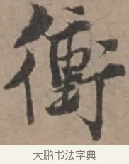 衝 · 张栻 · 行书（书体参考） · 严陵帖 · 第 1 页