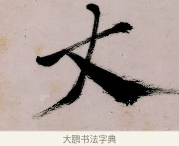 丈 · 郑燮 · 行书（书体参考） · 行书录东坡书札轴 · 第 1 页