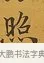 照 · 张照 · 行书（书体参考） · 行书五言联（思乐清凉界） · 第 1 页
