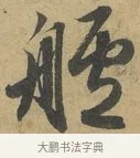 艫 · 赵孟頫 · 行书（书体参考） · 前后赤壁赋 · 第 3 页