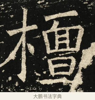 檀 · 褚遂良 · 楷书（书体参考） · 伊阙佛龛碑 · 第 62 页