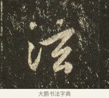 泫 · 王羲之 · 行书（书体参考） · 圣教序 · 第 18 页