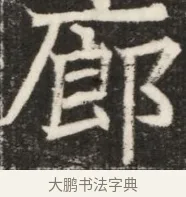廊 · 佚名 · 魏碑（书体参考） · 北齐高淯墓志铭 · 第 1 页