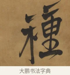 種 · 周亮工 · 行书（书体参考） · 行书七律诗轴（烽燧迷人） · 第 1 页