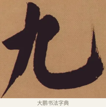 九 · 米芾 · 行书（书体参考） · 多景楼诗册 · 第 1 页