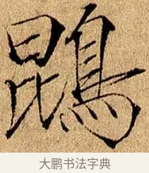 鵾 · 赵佶 · 楷书（书体参考） · 瘦金书千字文 · 第 16 页