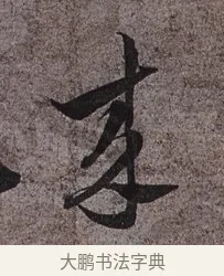 來 · 蔡襄 · 草书（书体参考） · 谢郎帖 · 第 1 页