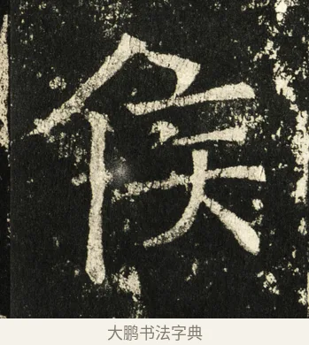 侯 · 褚遂良 · 楷书（书体参考） · 伊阙佛龛碑 · 第 9 页