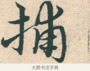 捕 · 宋克 · 章草（书体参考） · 急就章 · 第 23 页