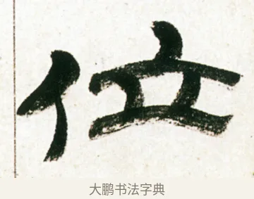 位 · 金农 · 隶书（书体参考） · 临华山庙碑 · 第 22 页