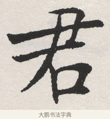 君 · 沈尹默 · 楷书（书体参考） · 孙蕉轩九十大寿册页 · 第 2 页