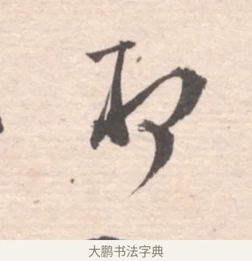 初 · 高凤翰 · 行书（书体参考） · 山水书法册 · 第 4 页