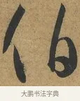 伯 · 孙过庭 · 草书（书体参考） · 书谱 · 第 9 页