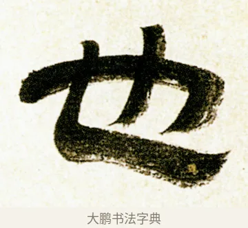 也 · 金农 · 隶书（书体参考） · 临华山庙碑 · 第 5 页