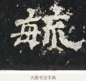 毓 · 佚名 · 隶书（书体参考） · 史晨前后碑 · 第 16 页