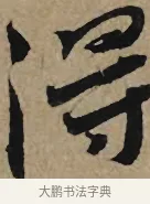 得 · 李孝光 · 行书（书体参考） · 发建业帖 · 第 1 页