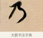 乃 · 董其昌 · 行书（书体参考） · 东方朔答客难并自书诗卷 · 第 1 页