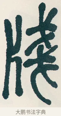 牋 · 吴昌硕 · 篆书（书体参考） · 西泠印社记 · 第 13 页