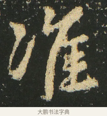 准 · 皇象 · 楷书（书体参考） · 急就章 · 第 20 页