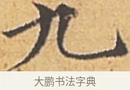 九 · 赵孟頫 · 楷书（书体参考） · 汲黯传（传赵孟頫） · 第 17 页