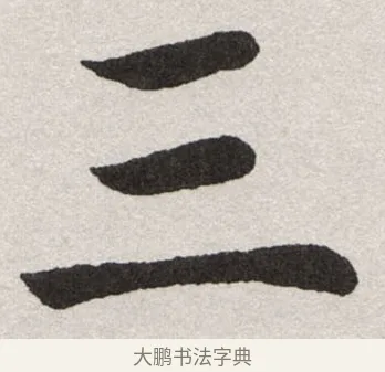 三 · 沈尹默 · 楷书（书体参考） · 孙蕉轩九十大寿册页 · 第 22 页