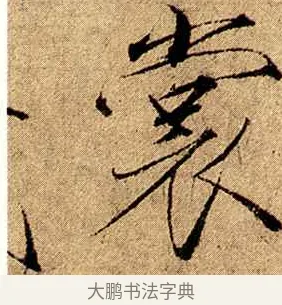 裳 · 赵佶 · 楷书（书体参考） · 瘦金书千字文 · 第 2 页