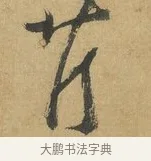 芹 · 苏洵 · 行书（书体参考） · 陈元实夜来帖 · 第 1 页