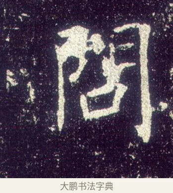 問 · 敬客 · 楷书（书体参考） · 王居士砖塔铭 · 第 8 页
