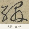 綴 · 黄庭坚 · 行书（书体参考） · 藏镪帖 · 第 4 页
