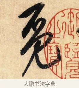 覓 · 鲜于枢 · 草书（书体参考） · 醉时歌 · 第 3 页