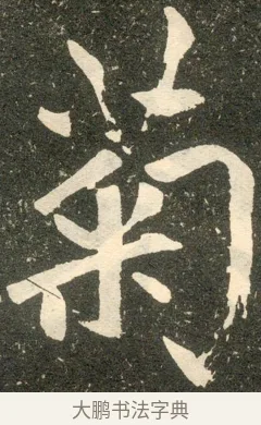 菊 · 赵孟頫 · 楷书（书体参考） · 寿春堂记 · 第 11 页