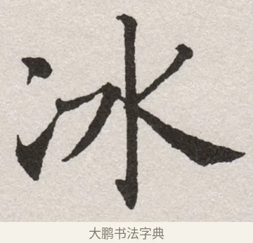 冰 · 沈尹默 · 楷书（书体参考） · 孙蕉轩九十大寿册页 · 第 29 页