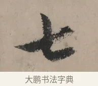 七 · 赵孟頫 · 行书（书体参考） · 秋声赋卷 · 第 1 页