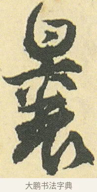 曩 · 邓石如 · 草书（书体参考） · 四体书册之草书册 · 第 6 页