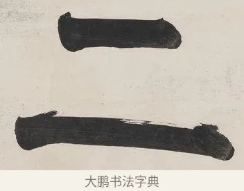 二 · 伊秉绶 · 行书（书体参考） · 伊秉绶行书五言联 · 第 1 页