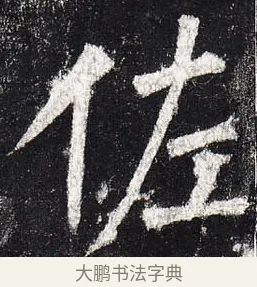 佐 · 柳公权 · 楷书（书体参考） · 玄秘塔碑 · 第 7 页
