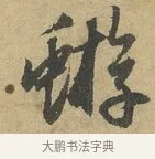 蝣 · 赵孟頫 · 行书（书体参考） · 前后赤壁赋 · 第 3 页
