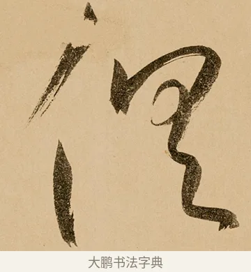 俱 · 鲜于枢 · 草书（书体参考） · 王安石杂诗卷 · 第 17 页