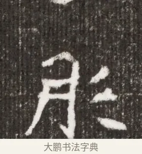 彤 · 佚名 · 魏碑（书体参考） · 北魏王僧男墓志铭（魏品一墓志铭） · 第 1 页