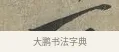 一 · 黄庭坚 · 行书（书体参考） · 云夫帖 · 第 1 页