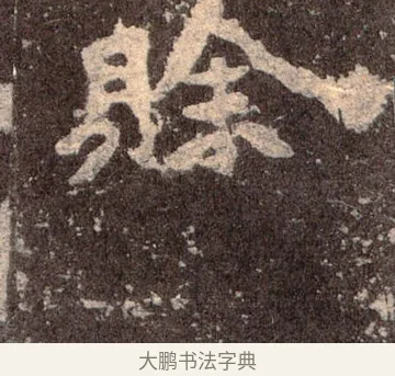 賒 · 佚名 · 魏碑（书体参考） · 张猛龙碑 · 第 32 页