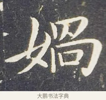 媧 · 王献之 · 楷书（书体参考） · 洛神赋十三行 · 第 7 页