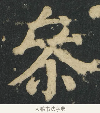 㕘 · 颜真卿 · 楷书（书体参考） · 颜家庙碑 · 第 33 页