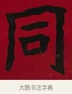 同 · 李瑞清 · 楷书（书体参考） · 楷书李太夫人七秩寿序八屏 · 第 6 页