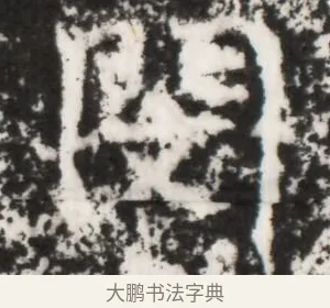 閔 · 佚名 · 魏碑（书体参考） · 北魏元景略妻兰将墓志铭 · 第 1 页