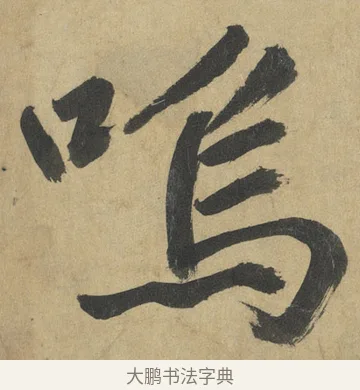 嗚 · 鲜于枢 · 楷书（书体参考） · 麻徵君透光古镜歌 · 第 2 页