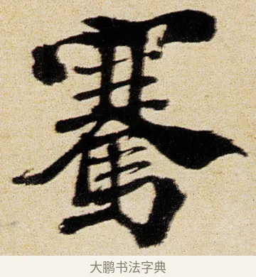 騫 · 徐渭 · 行书（书体参考） · 女芙馆十咏 · 第 17 页