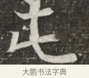 屯 · 佚名 · 魏碑（书体参考） · 北魏元诲墓志铭 · 第 1 页