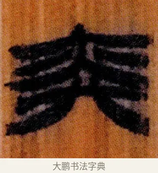 奕 · 佚名 · 简牍（书体参考） · 仓颉篇 · 第 1 页
