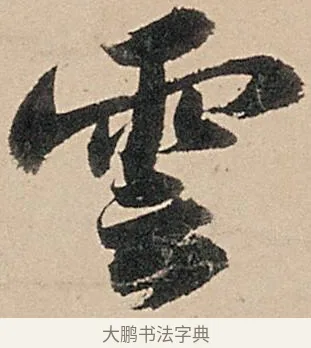 雲 · 苏轼 · 行书（书体参考） · 洞庭春色赋中山松醪赋 · 第 15 页